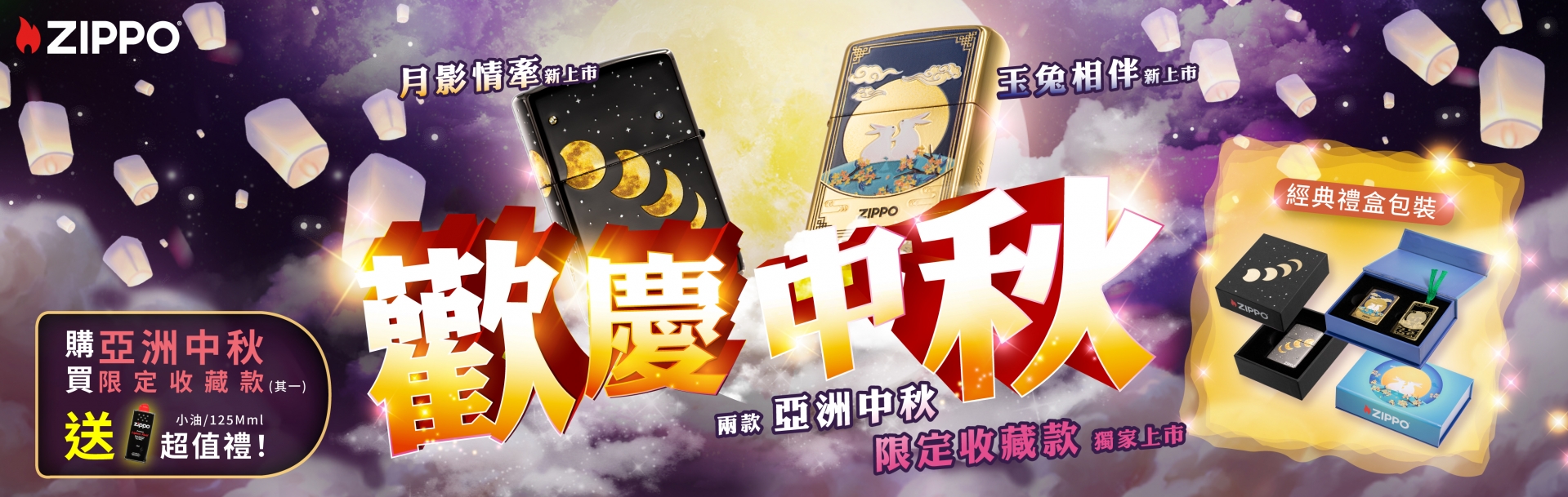 zippo-歡慶中秋2023