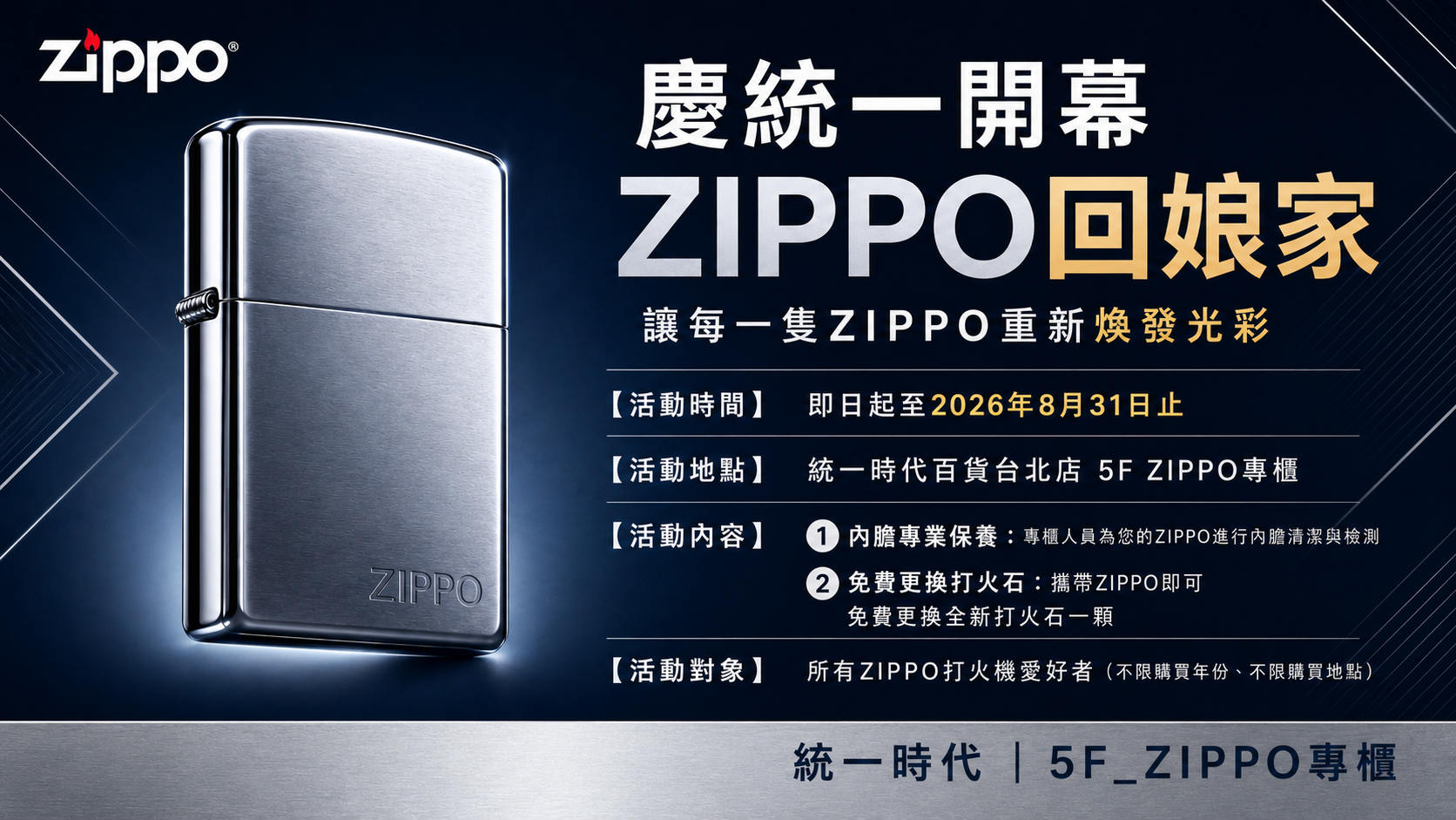 慶統一開幕 ZIPPO回娘家 免費保養換火石