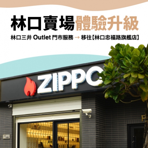 zippo,台北哪裡可以買Zippo，zippo台灣總代理,打火機,zippo防風打火機,zippo台灣官方網站,zippo打火機維修，公司貨，正品，Zippo台灣，客服時間，促銷活動，維修打火機，Zippo門市，Zippo台灣-專櫃調整公告