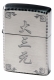 ZA-3-58A **麻將-大三元(拉絲銀)防風打火機